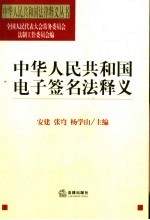 中华人民共和国电子签名法释义