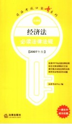 经济法必读法律法规  2007年版