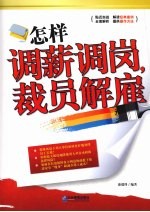 怎样调薪调岗、裁员解雇