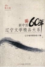 新中国60年辽宁文学精品大系  散文卷