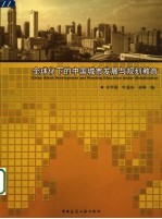 全球化下的中国城市发展与规划教育