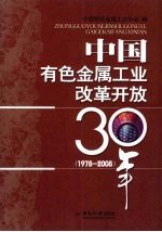 中国有色金属工业改革开放30年