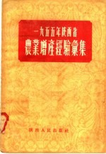 1955年陕西省农业增产经验汇集