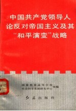 中国共产党领导人论反对帝国主义及其和平演变战略