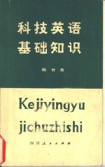 科技英语基础知识  （修订本）