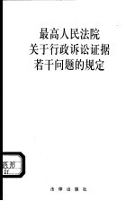 最高人民法院关于行政诉讼证据若干问题的规定