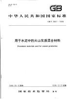 中华人民共和国国家标准  用于水泥中的火山灰质混合材料  GB/T 2847-1996