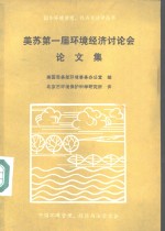 美苏第一届环境经济讨论会论文集