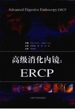 高级消化内镜  ERCP