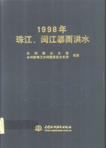 1998年珠江、闽江暴雨洪水