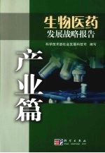 生物医药发展战略报告  产业篇