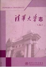 清华大学志  上