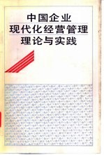 中国企业现代化经营管理理论与实践