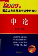 2009年国家公务员录用考试专用教材  申论