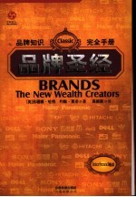 品牌圣经 品牌知识完全手册 the new wealth creators