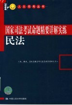 国家司法考试命题精要详解实练  民法