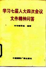 学习七届人大四次会议文件精神问答