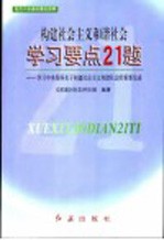 构建社会主义和谐社会学习要点21题  学习中央领导关于构建社会主义和谐社会的重要论述