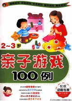 亲子游戏100例  2-3岁