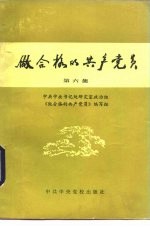 做合格的共产党员  第5-7集