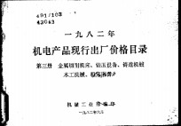 1982年机电产品现行出厂价格目录  第3册  金属切削机床、锻压设备、铸造机械木工机械、机床附件