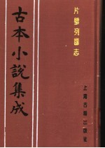 古本小说集成  片璧列国志  下