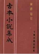 古本小说集成  后西游记  上