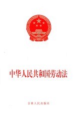 中华人民共和国劳动法