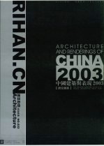 中国建筑与表现2003  居住建筑