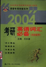 英语专项突破系列  2004年考研英语词汇必备