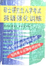 硕士研究生入学考试英语强化训练