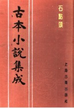 古本小说集成  石点头  上