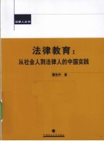 法律教育  从社会人到法律人的中国实践