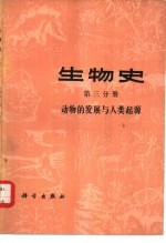 生物史  第3分册  动物的发展与人类起源