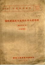 陶瓷类专题情报资料  国外建筑技术发展水平参考资料  陶瓷部分