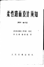 柔性路面设计须知 BCH46-72