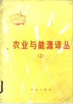 农业与能源译丛  2