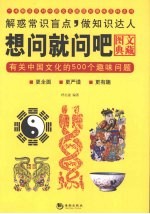 想问就问中吧：有关中国文化的500个趣味问题