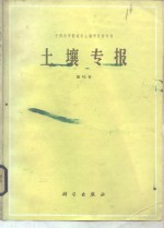 土壤专报  第42号