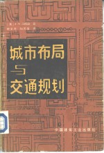 城市布局与交通规划