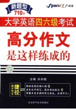 大学英语四六级考试  高分作文是这样练成的  710分新题型  第2版