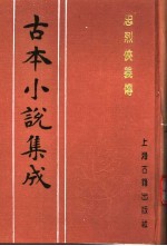 古本小说集成  忠烈侠义传  第1册