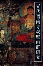 紫禁书系  元代晋南寺观壁画群研究