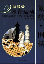 青少年体育运动  象棋·围棋