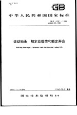 中华人民共和国国家标准  滚动轴承  额定动载荷和额定寿命  GB/T6391-1995