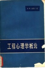 工程心理学概论