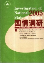 国情调研  2005  上