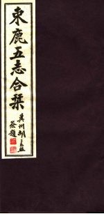 河北东鹿五志合刊  第3册