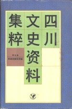 四川文史资料集粹  第5卷  民族宗教华侨编