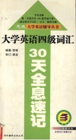 大学英语四级词汇30天全息速记